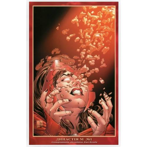 Комикс MARVEL "Династія М"  (House of M)