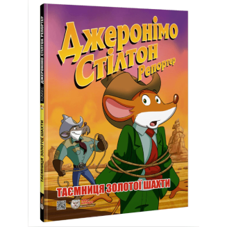 Комикс Джеронімо Стілтон Репортер. Таємниця золотої шахти