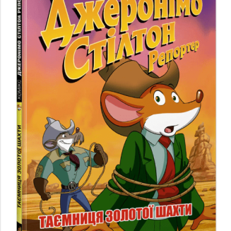 Комикс Джеронімо Стілтон Репортер. Таємниця золотої шахти