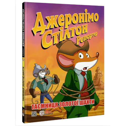 Комікс Джеронімо Стілтон Репортер. Таємниця золотої шахти Комікс Джеронімо Стілтон Репортер. Таємниця золотої шахти
