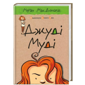 Джуді Муді Книга 1