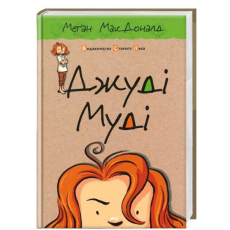 Джуді Муді Книга 1