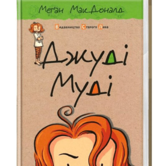 Джуді Муді Книга 1