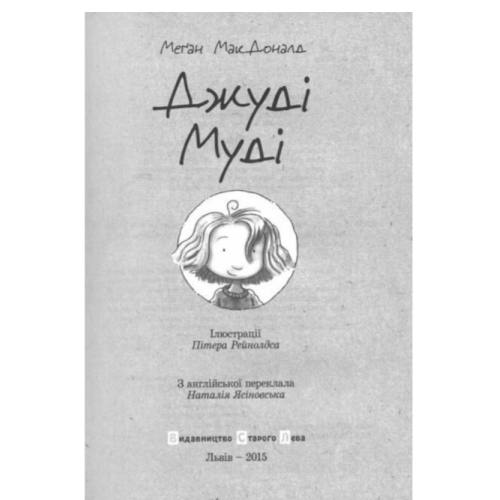 Джуді Муді Книга 1