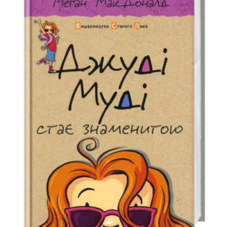 Джуді Муді стає знаменитою. Книга 2