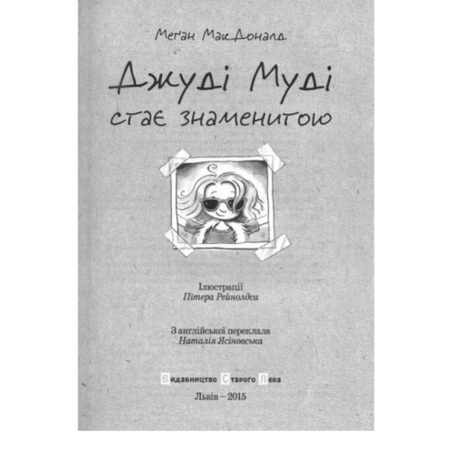 Джуді Муді стає знаменитою. Книга 2