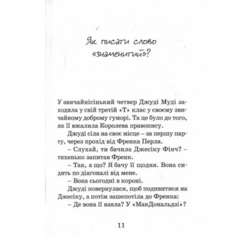 Джуді Муді стає знаменитою. Книга 2