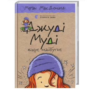 Джуді Муді віщує майбутнє. Книга 4