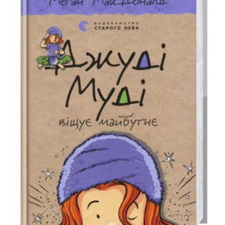 Джуді Муді віщує майбутнє. Книга 4