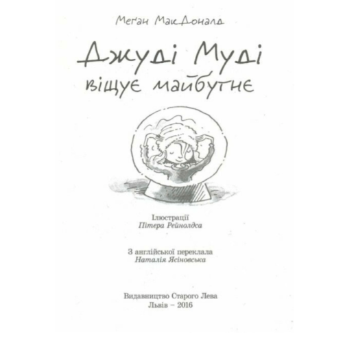 Джуді Муді віщує майбутнє. Книга 4