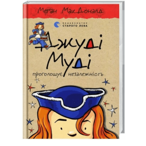 Джуді Муді проголошує незалежність. Книга 6