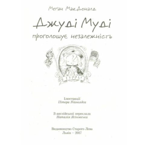 Джуді Муді проголошує незалежність. Книга 6