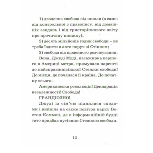Джуді Муді проголошує незалежність. Книга 6