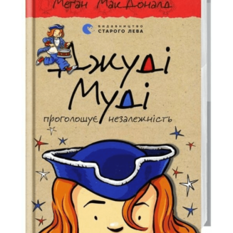 Джуді Муді проголошує незалежність. Книга 6