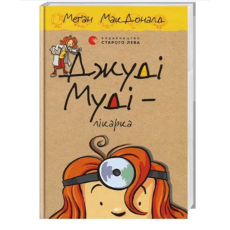 Джуді Муді – лікарка. Книига 5