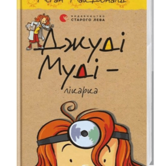 Джуді Муді – лікарка. Книига 5