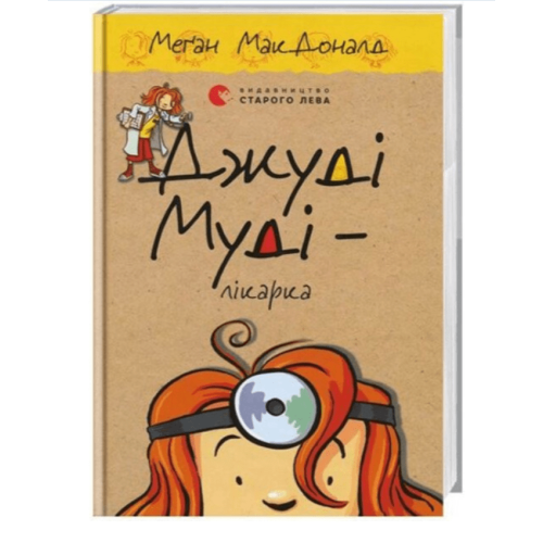 Джуді Муді – лікарка. Книига 5