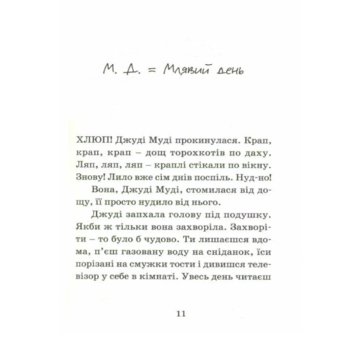 Джуді Муді – лікарка. Книига 5