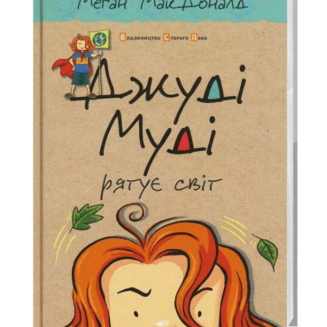 Джуді Муді рятує світ. Книга 3