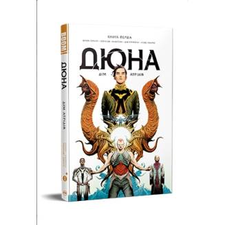 Комикс "Дюна. Дім Атрідів" Книга 1