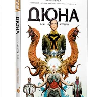Комікс "Дюна. Дім Атрідів" Книга 1