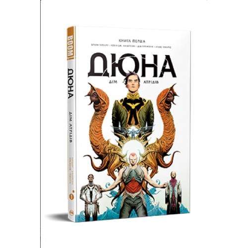 Комікс "Дюна. Дім Атрідів" Книга 1 Комікс "Дюна. Дім Атрідів" Книга 1