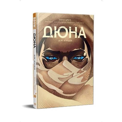 Комікс "Дюна. Дім Атрідів" Книга 2 Комікс "Дюна. Дім Атрідів" Книга 2