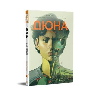 Комикс "Дюна. Дім Атрідів" Книга 3