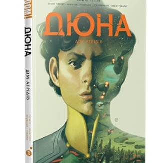 Комікс "Дюна. Дім Атрідів" Книга 3