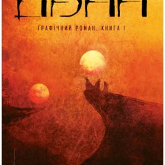 Дюна. Книга 1