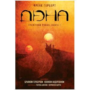 Дюна. Книга 1