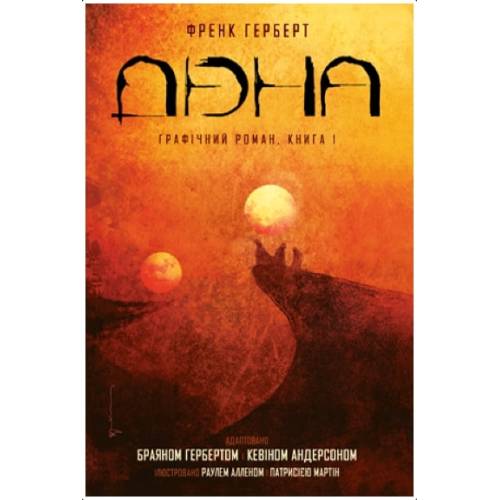 Дюна. Книга 1 Дюна. Книга 1
