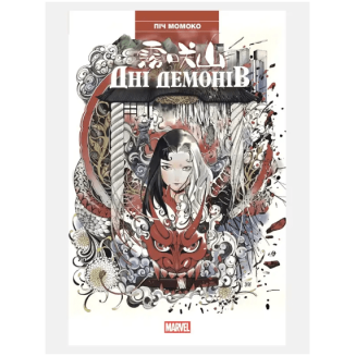 Комикс "Дні Демонів"Marvel