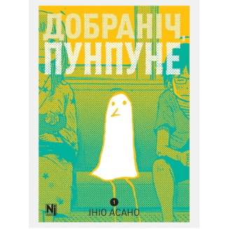 Добраніч, Пунпуне. Том 1