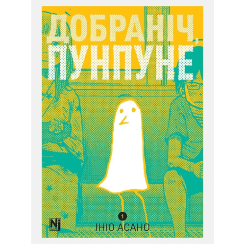 Добраніч, Пунпуне. Том 1