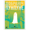 Добраніч, Пунпуне. Том 1