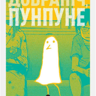 Добраніч, Пунпуне. Том 1