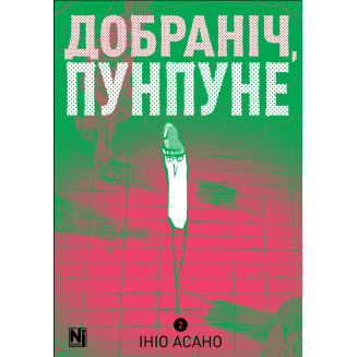 Добраніч, Пунпуне. Том 2