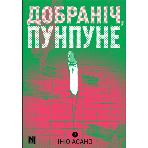 Добраніч, Пунпуне. Том 2