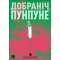Добраніч, Пунпуне. Том 2 Добраніч, Пунпуне. Том 2