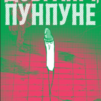 Добраніч, Пунпуне. Том 2