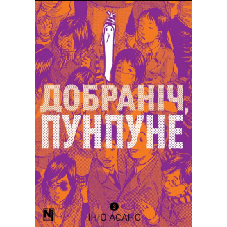 Добраніч, Пунпуне. Том 3