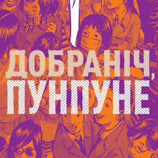 Добраніч, Пунпуне. Том 3