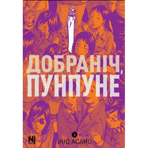 Добраніч, Пунпуне. Том 3