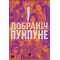 Добраніч, Пунпуне. Том 3 Добраніч, Пунпуне. Том 3