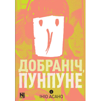 Добраніч, Пунпуне. Том 4