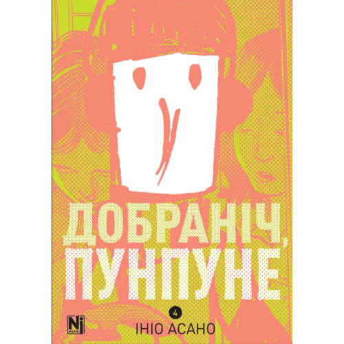 Добраніч, Пунпуне. Том 4 Добраніч, Пунпуне. Том 4