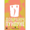 Добраніч, Пунпуне. Том 4