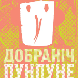 Добраніч, Пунпуне. Том 4