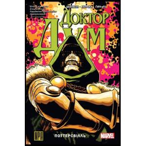 Комікс Marvel "Доктор Дум" Том 1 "Поттерсвілль"